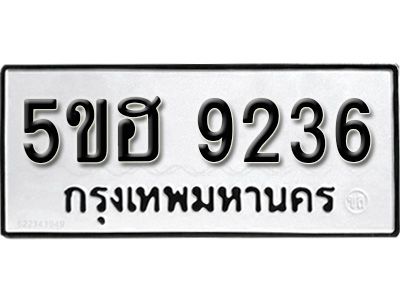 รับจองทะเบียนรถ 9236 หมวดใหม่ 5ขฮ 9236 ทะเบียนมงคล ผลรวมดี 32