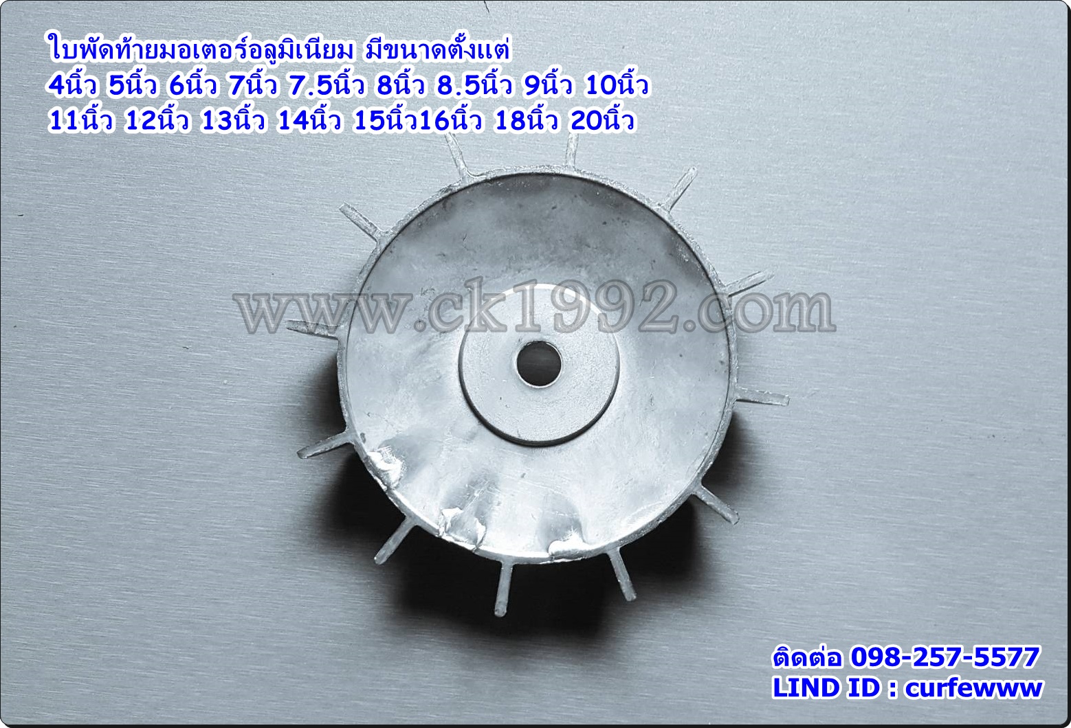 ใบพัดมอเตอร์อลูมิเนียม 15"