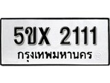 รับจองทะเบียนรถเลข 2111 หมวดใหม่จากกรมขนส่ง จองทะเบียน 2111