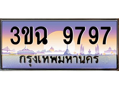 ทะเบียนรถ 9797 เลขประมูล ทะเบียนสวย 3ขฉ 9797 ผลรวมดี 42