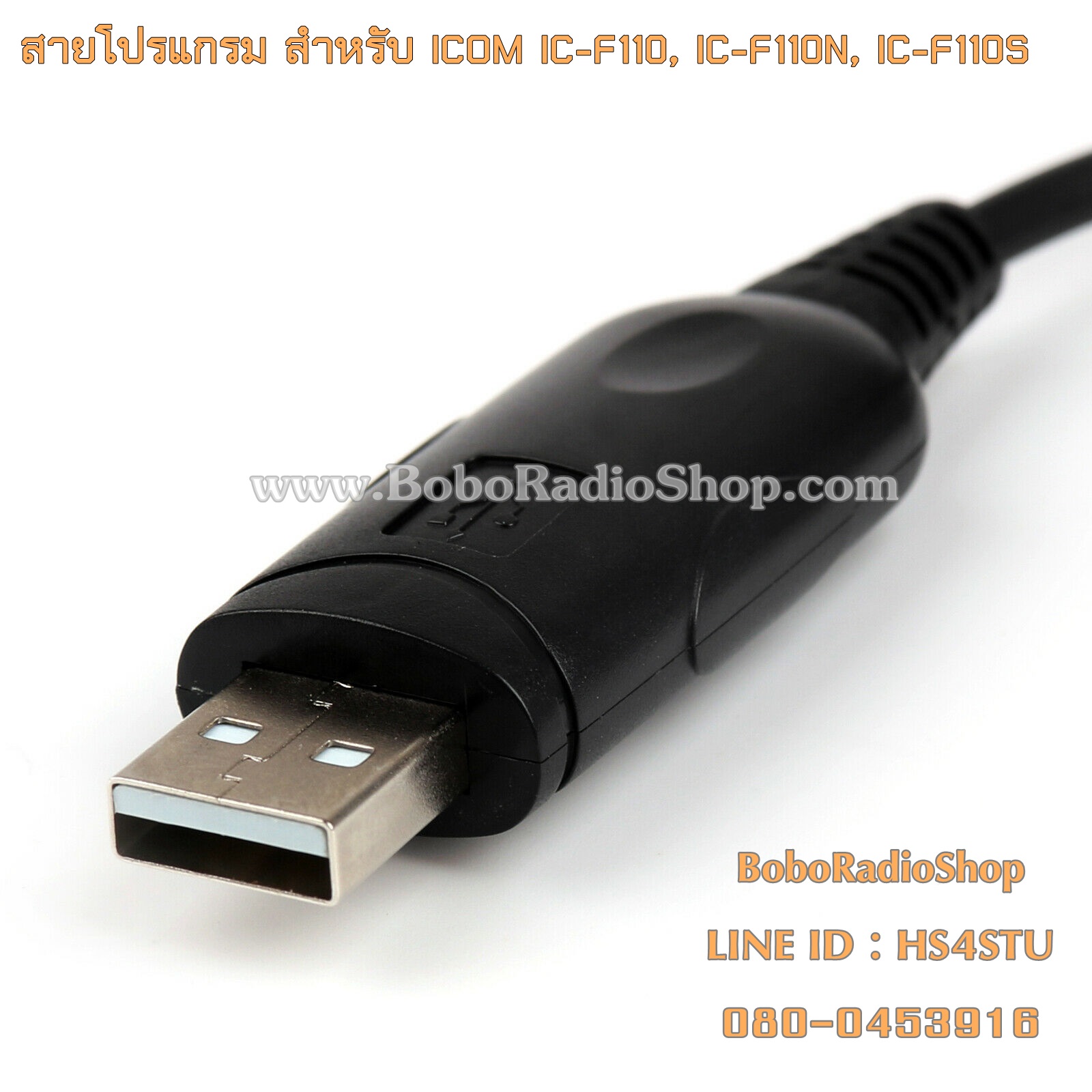 สายโปรแกรมวิทยุสื่อสาร ICOM IC-F110, IC-F110N, IC-F110S และอีกหลายรุ่น