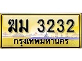 ทะเบียนรถเลขสวย 3232 เลขประมูล ทะเบียนสวย – - ฆม 3232 จากกรมขนส่ง