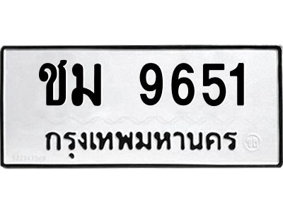 อ-ทะเบียนรถ 9651 ทะเบียนมงคล ชม 9651 จากกรมขนส่ง
