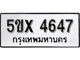 รับจองทะเบียนรถเลข 4647 หมวดใหม่จากกรมขนส่ง จองทะเบียน 4647