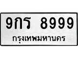 ทะเบียนรถ 8999 ป้าย 9กร 8999 ทะเบียนมงคล ทะเบียนสวย
