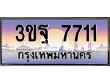 4.ทะเบียนรถ 7711 เลขประมูล ทะเบียนสวย 3ขฐ 7711 จากกรมขนส่ง