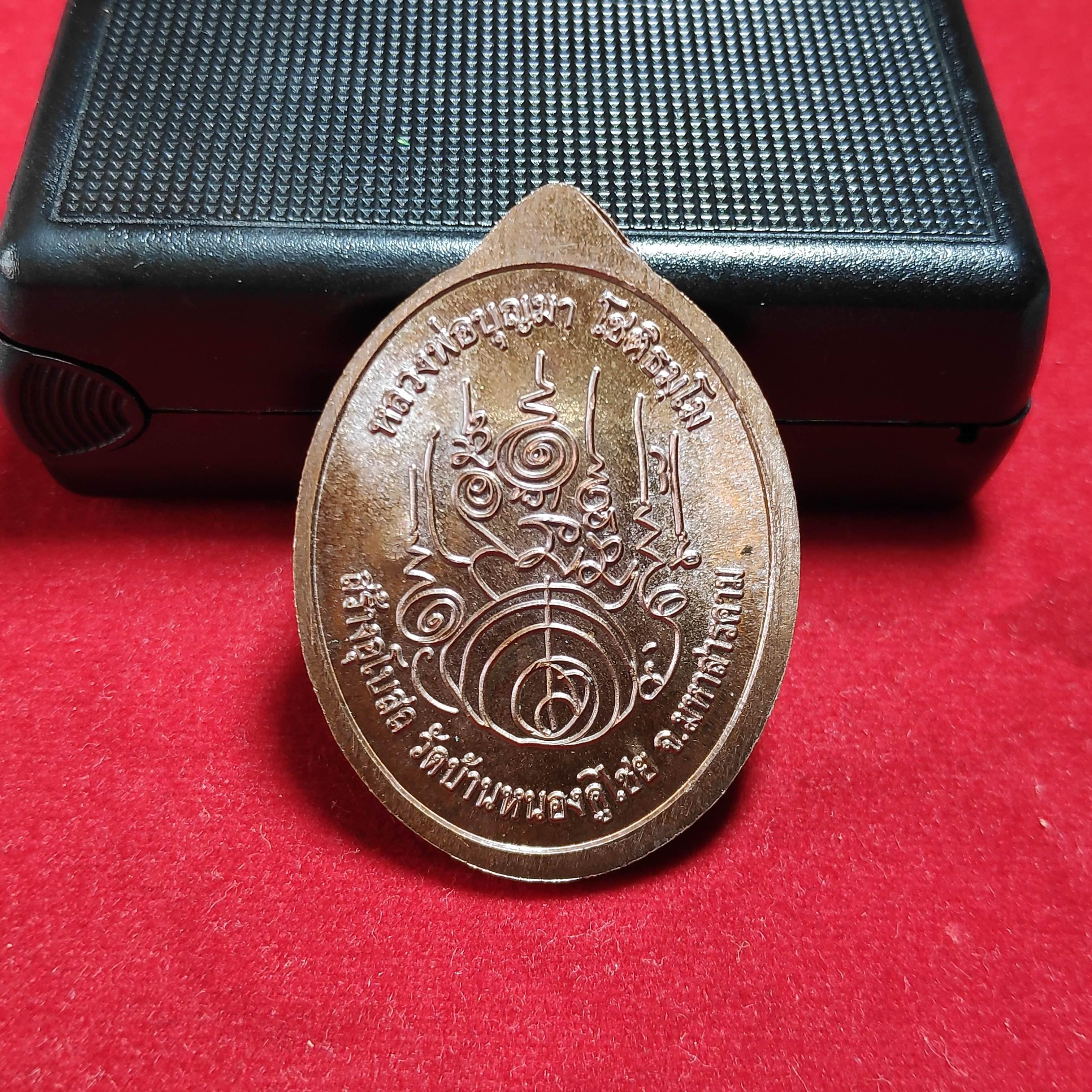 เหรียญหลวงพ่อบุญมารุ่นสร้างอุโบสถวัดบ้านหนองคูไชย จ.มหาสารคามปี2561