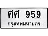 14.ทะเบียนรถ 959 ทะเบียนมงคล ศศ 959 จากกรมขนส่ง