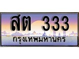 ป้ายทะเบียนรถ 333 ผลรวมดี 19 เลขประมูล ทะเบียนสวย สต 333 จากกรมขนส่ง
