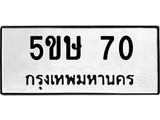 3.ทะเบียนรถ 70 ทะเบียนมงคล 5ขษ 70 จากกรมขนส่ง