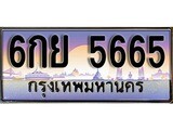 ป้ายทะเบียนรถ 5665 เลขประมูล ทะเบียนสวย 6กย 5665 จากกรมขนส่ง