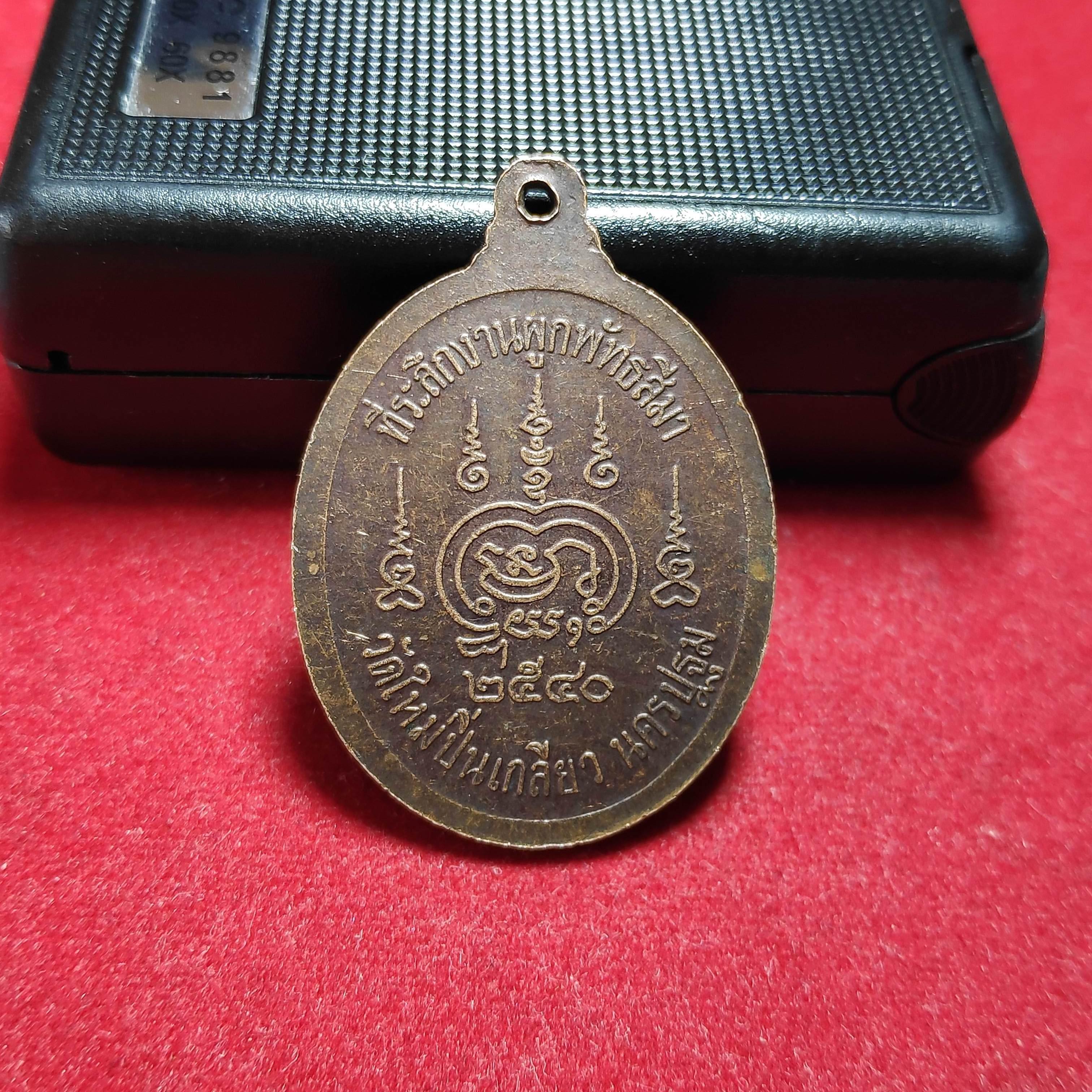 เหรียญหลวงพ่อสมพงษ์วัดใหม่ปิ่นเกลียว จ.นครปฐมปี2540