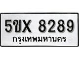 รับจองทะเบียนรถเลข 8289 หมวดใหม่จากกรมขนส่ง จองทะเบียน 8289