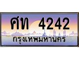 อ-ทะเบียนรถ 4242 เลขประมูล ทะเบียนสวย ศท 4242 จากกรมขนส่ง