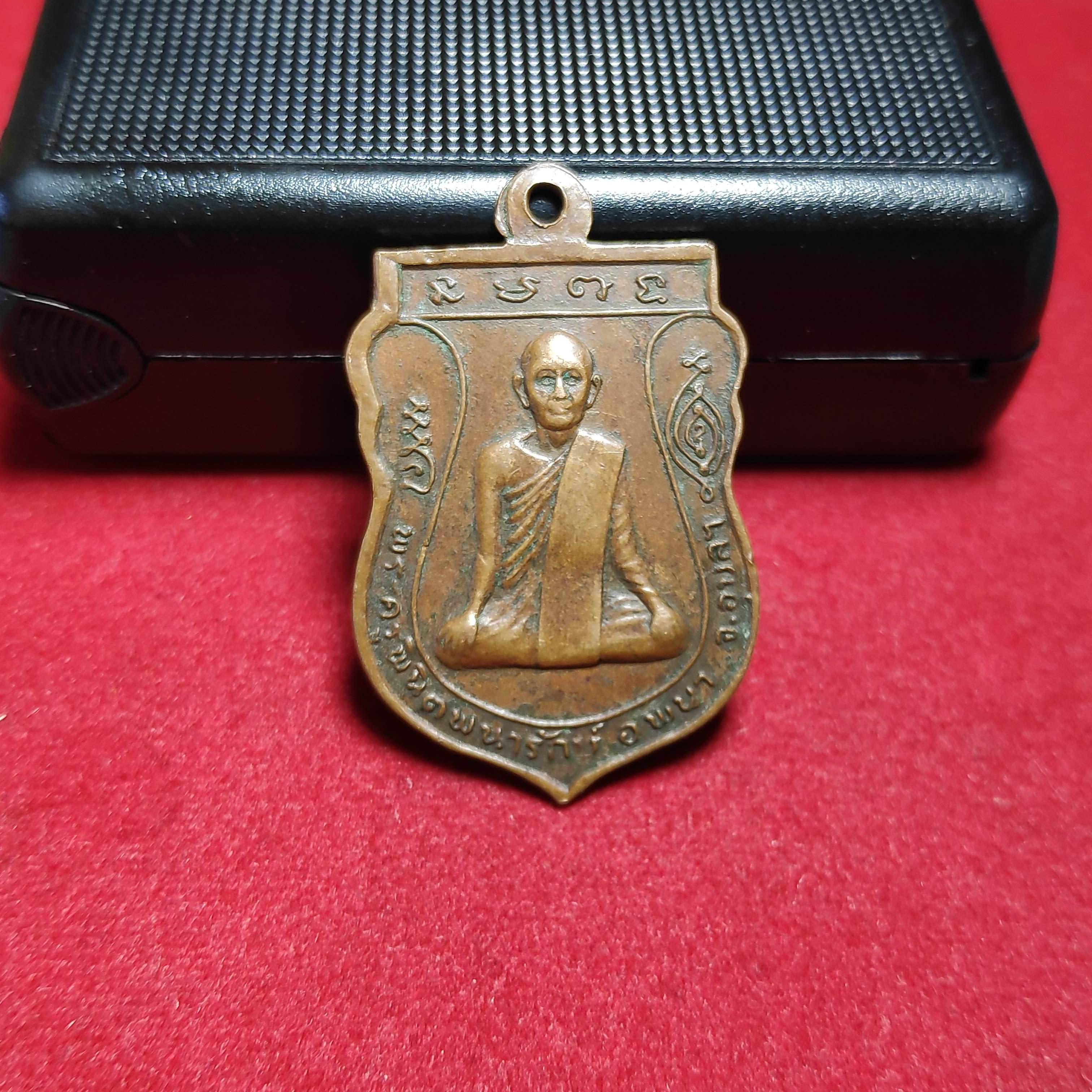 เหรียญพระเหลาเทพนิมิตหลังพระครูพินิตพนารักษ์ จ.อบุลราชธานีปี2518