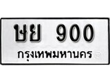 ทะเบียนรถ 900 ป้าย ษย 900 ทะเบียนมงคล ทะเบียนสวย