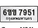 รับจองทะเบียนรถ 7951 หมวดใหม่ 6ขข 7951 ทะเบียนมงคล ผลรวมดี 32 จากกรมขนส่ง