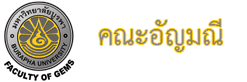คณะอัญมณีศาสตร์ มหาวิทยาลัยบูรพา จันทบุรี