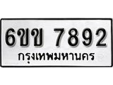 รับจองทะเบียนรถ 7892 หมวดใหม่ 6ขข 7892 ทะเบียนมงคล ผลรวมดี 36 จากกรมขนส่ง