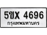 รับจองทะเบียนรถเลข 4696 หมวดใหม่จากกรมขนส่ง จองทะเบียน 4696