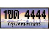 วีไอพี ทะเบียนรถ 4444 เลขประมูล ทะเบียน 1ขด 4444 จากกรมขนส่ง