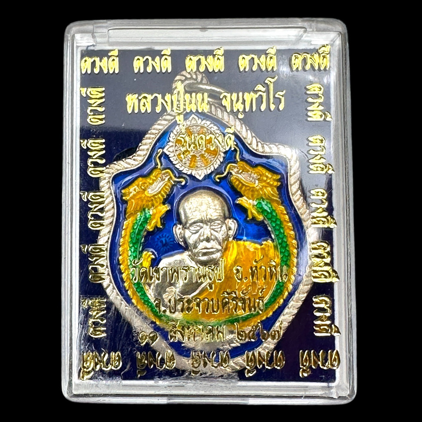 เหรียญมังกรคู่ ดวงดี เนื้ออัลปาก้า ลงยาสีน้ำเงิน หลวงปู่นน จนฺทวิโร วัดเขาพรานธูป จ.ประจวบคีรีขันธ์