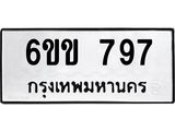 รับจองทะเบียนรถ 797 หมวดใหม่ 6ขข 797 ทะเบียนมงคล จากกรมขนส่ง
