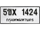 รับจองทะเบียนรถเลข 1424 หมวดใหม่จากกรมขนส่ง จองทะเบียน 1424