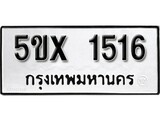รับจองทะเบียนรถเลข 1516 หมวดใหม่จากกรมขนส่ง จองทะเบียน 1516