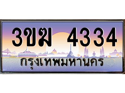 ทะเบียนรถ 4334 เลขประมูล ทะเบียนสวย 3ขฆ 4334 จากกรมขนส่ง