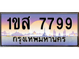 ป้ายทะเบียนรถ 7799 เลขประมูล ทะเบียนสวย 1ขส 7799 จากกรมขนส่ง