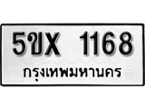 รับจองทะเบียนรถเลข 1168 หมวดใหม่จากกรมขนส่ง จองทะเบียน 1168