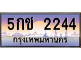 9.ทะเบียนรถ 2244 เลขประมูล ทะเบียนสวย 5กช 2244 จากกรมขนส่ง