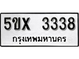 รับจองทะเบียนรถเลข 3338 หมวดใหม่จากกรมขนส่ง จองทะเบียน 3338