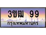 4.ทะเบียนรถ 99 เลขประมูล ทะเบียนสวย 3ขฒ 99 จากกรมขนส่ง