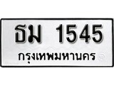 ทะเบียนรถ 1545 ผลรวมดี 24 ป้าย ธม 1545 ทะเบียนมงคล ทะเบียนสวย