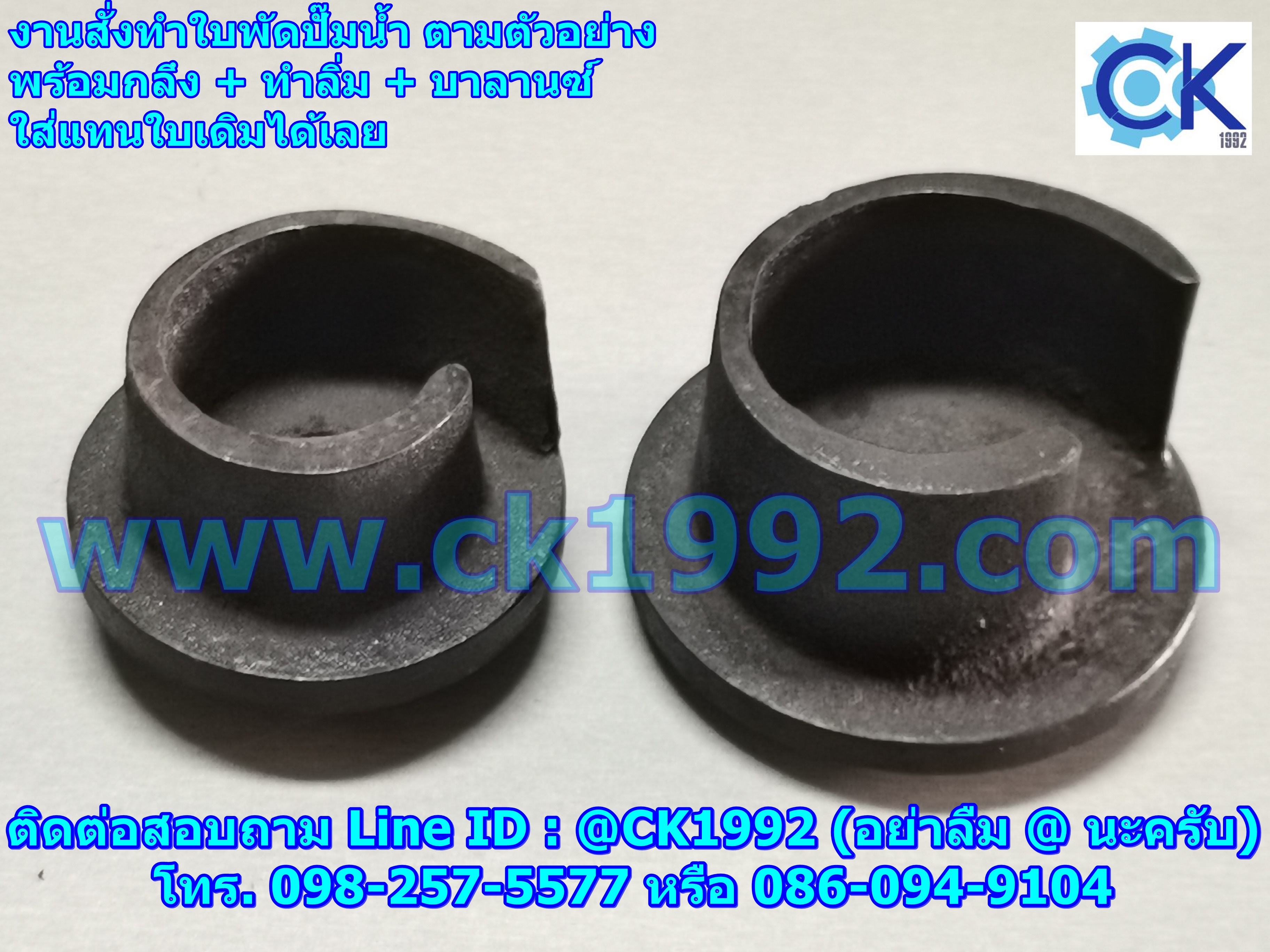 ใบพัดปั๊มน้ำ (Impeller Pump) งานสั่งทำพร้อมแมชชีนตามตัวอย่าง