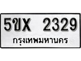 รับจองทะเบียนรถเลข 2329 หมวดใหม่จากกรมขนส่ง จองทะเบียน 2329
