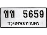 ทะเบียนรถ 5659 ป้าย ขข 5659 ทะเบียนมงคล ทะเบียนสวย
