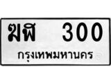 ทะเบียนรถ 300 ป้าย ฆฬ 300 ทะเบียนมงคล ทะเบียนสวย