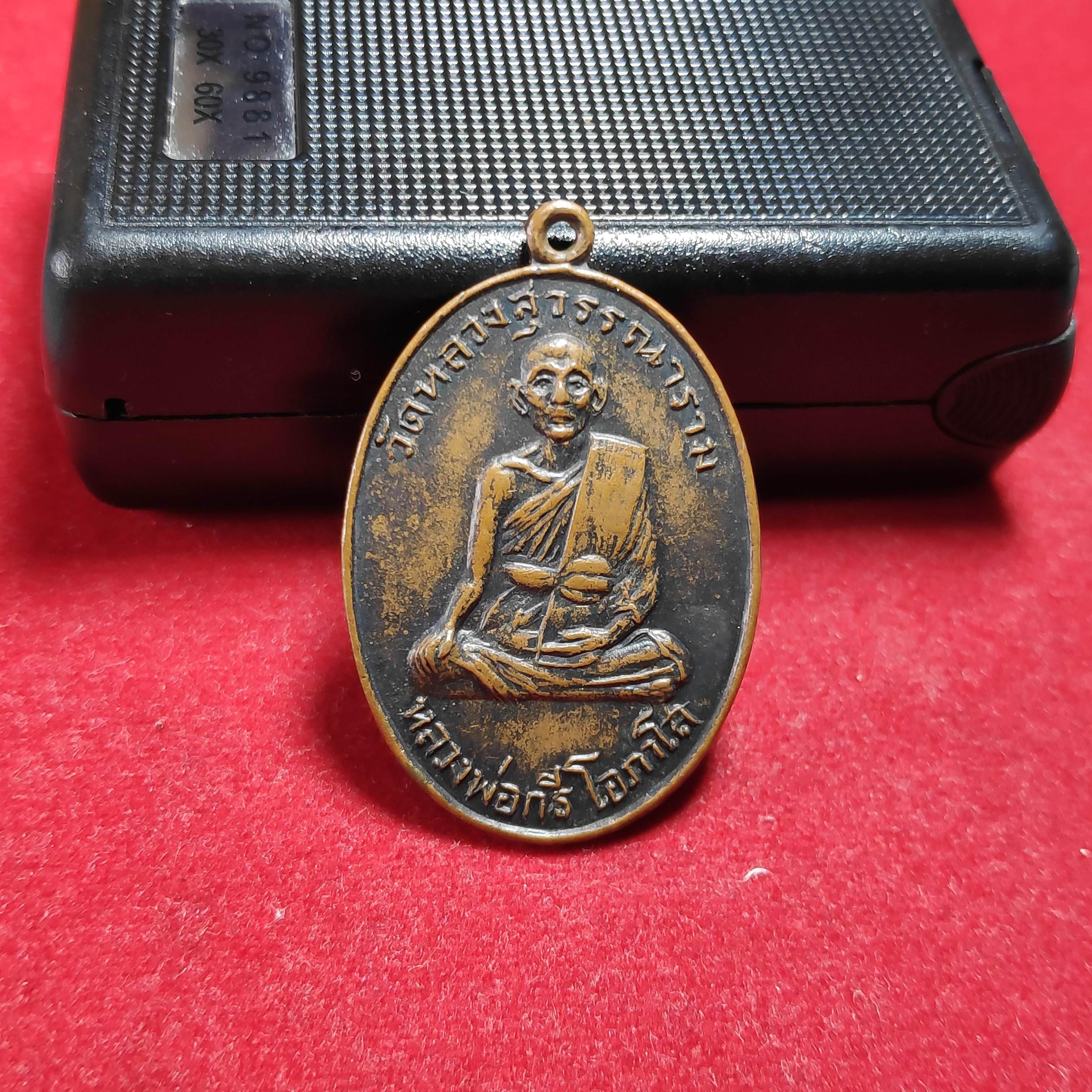 เหรียญหลวงพ่อกรีโอภาโสวัดหลวงสุวรรณารามปี2516