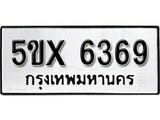 รับจองทะเบียนรถเลข 6369 หมวดใหม่จากกรมขนส่ง จองทะเบียน 6369