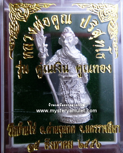 เทพเจ้ากวนอู เนื้อสัมฤทธิ์ชุบเงินพ่นทราย พิมพ์ใหญ่ หลวงพ่อคูณ วัดบ้านไร่ จ.นครราชสีมา