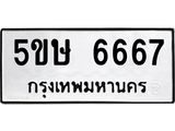 1.ทะเบียนรถ 6667 ทะเบียนมงคล 5ขษ 6667 ผลรวมดี 36