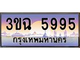 อ-ทะเบียนรถ 5995 เลขประมูล ทะเบียนสวย 3ขฉ 5995 จากกรมขนส่ง