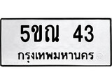 รับจองทะเบียนรถเลข 43 หมวดใหม่จากกรมขนส่ง จองทะเบียน 43