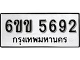 รับจองทะเบียนรถ 5692 หมวดใหม่ 6ขข 5692 ทะเบียนมงคล ผลรวมดี 32 จากกรมขนส่ง