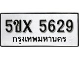 รับจองทะเบียนรถเลข 5629 หมวดใหม่จากกรมขนส่ง จองทะเบียน 5629
