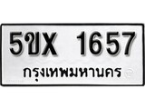 รับจองทะเบียนรถเลข 1657 หมวดใหม่จากกรมขนส่ง จองทะเบียน 1657