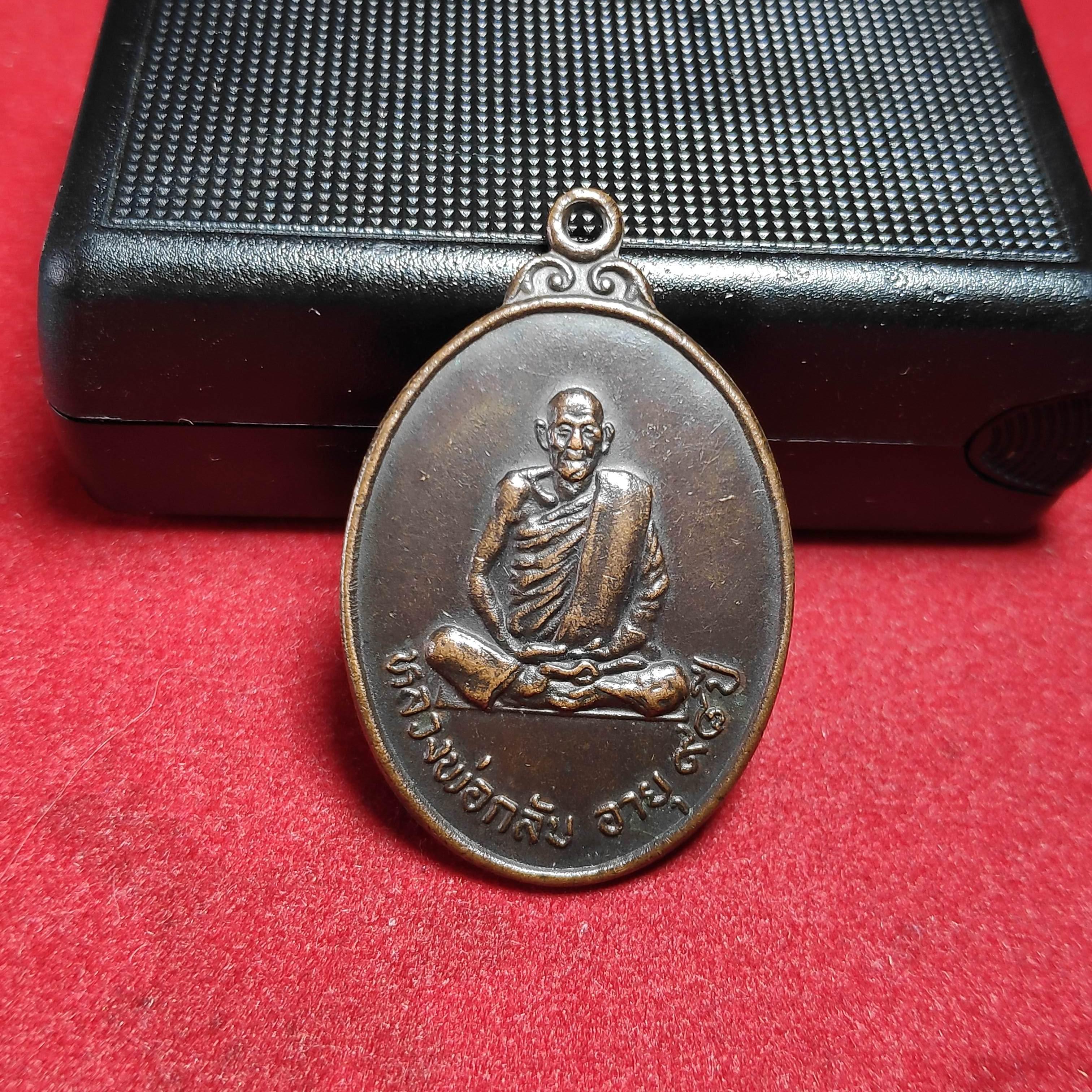 เหรียญหลวงพ่อกลับวัดเขาพลัด จ.สระบุรีปี2539